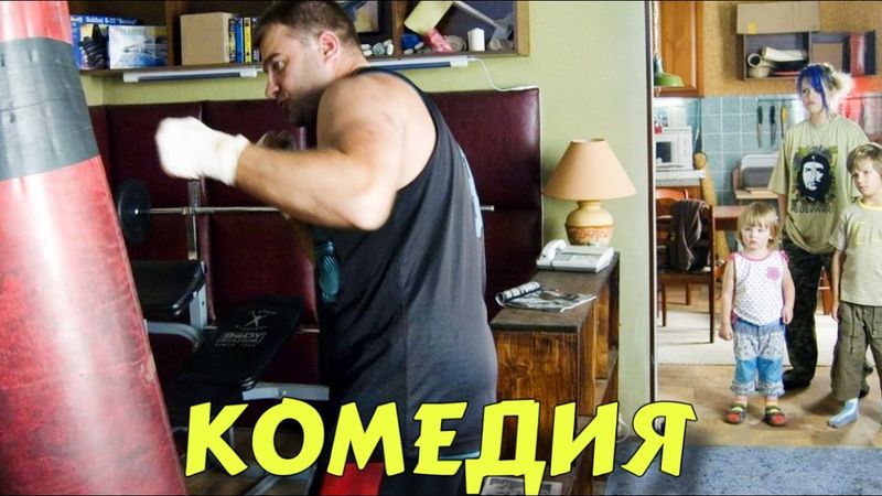 ЛУЧШАЯ СМЕШНАЯ КОМЕДИЯ! ФИЛЬМ ДЛЯ ВСЕЙ СЕМЬИ! "Реальный Папа" НОВЫЕ КОМЕДИИ 2025