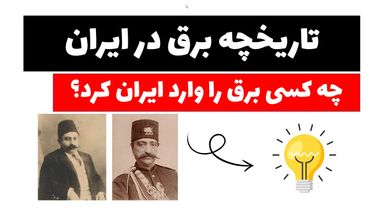 آموزش برق صنعتی - جلسه اول: تاریخچه برق در ایران