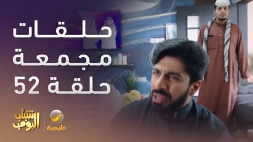 حلقات مجمعة من مسلسل شباب البومب الحلقة 52