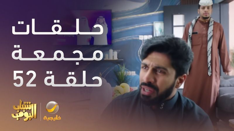 حلقات مجمعة من مسلسل شباب البومب الحلقة 52