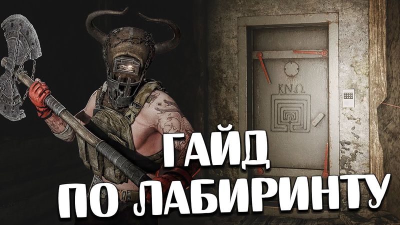 Лабиринт 🎥 Гайд по посещению и зачистке
