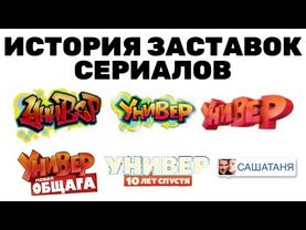 (Обновлено) История заставок сериалов Универ/САШАТАНЯ (2008-н. в.)