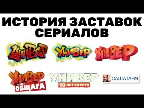 (Обновлено) История заставок сериалов Универ/САШАТАНЯ (2008-н. в.)
