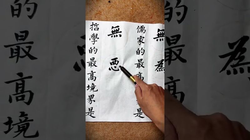 《無之境界》人生的最高境界是無慾#書法#人生感悟 #正能量 #國學文化 #道家文化 #佛教文化 #哲學思考