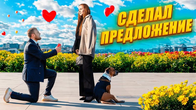 Я СДЕЛАЛ ПРЕДЛОЖЕНИЕ ДЕВУШКЕ СО СВОЕЙ СОБАКОЙ И ВОТ ЧТО ИЗ ЭТОГО ПОЛУЧИЛОСЬ #собака
