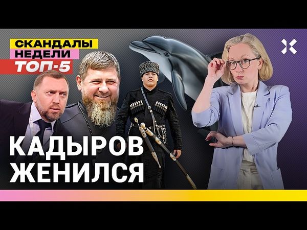 Кадыров женился. Эпидемия насилия в Москве. Ряженые в медали СВО | Итоги с Малаховский