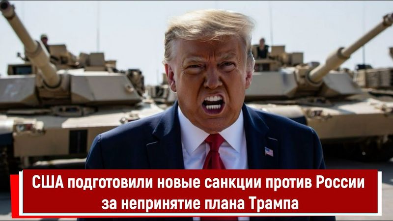 США подготовили новые санкции против России за непринятие плана Трампа