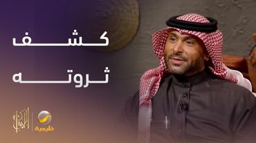 يزيد الراجحي يكشف عن حجم ثروته