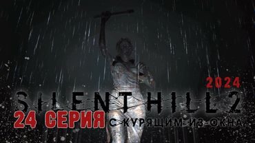 Silent Hill 2 Remake 2024 (Серия 24) Тюрьма Толука. Игры с электричеством и гирями. Безголовая змея