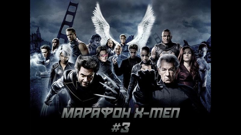 AKR - Люди Икс: Последняя Битва