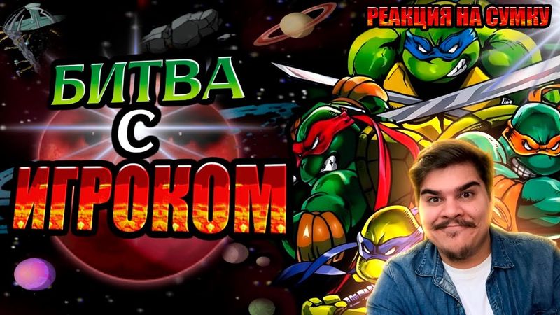 ▷ Обзор Teenage Mutant Ninja Turtles 2: Battle Nexus | РЕАКЦИЯ на Sumochkin production (Сумочкин)