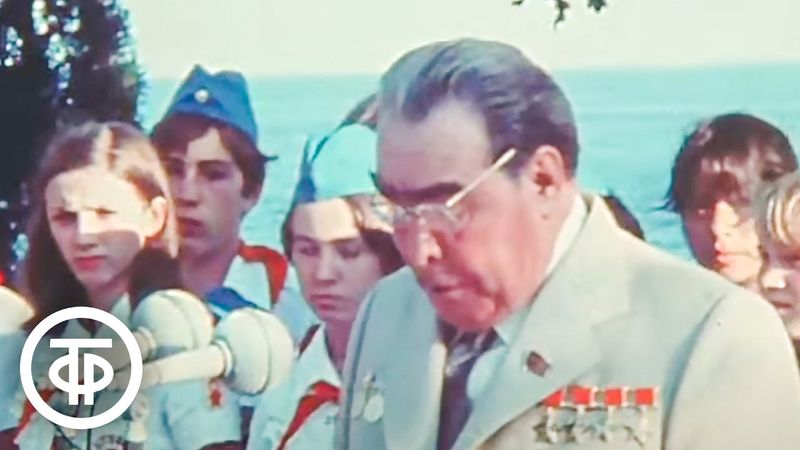 Леонид Ильич Брежнев в Артеке. Новости. Эфир 10 августа 1979