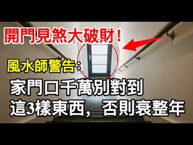 開門見煞大破財！風水師警告：家門口千萬別對到這3樣東西，否則衰整年！一看就知你家風水出問題了 #風水 #命理 #道家文化 #財運