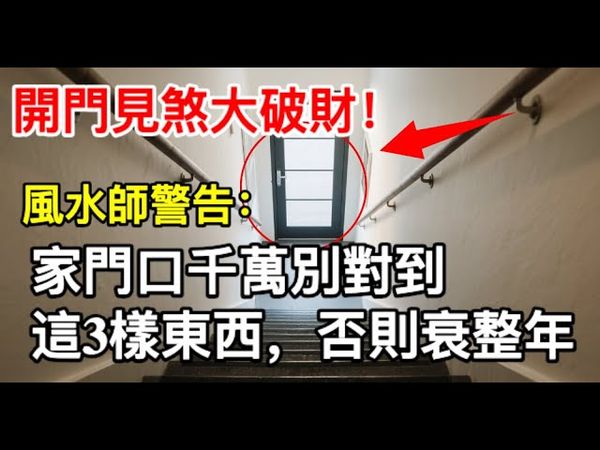 開門見煞大破財！風水師警告：家門口千萬別對到這3樣東西，否則衰整年！一看就知你家風水出問題了 #風水 #命理 #道家文化 #財運