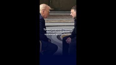 Трамп разрешил Украине бить дальнобойным оружием вглубь России