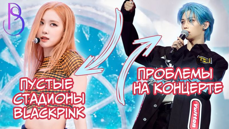 Blackpink - фанаты сдают билеты на тур Deadline |Проблемный концерт Stray Kids |Babymonster без Рами