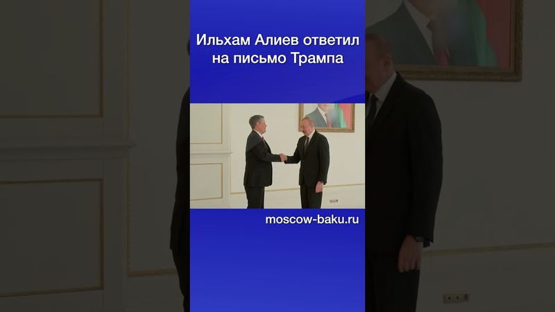 Ильхам Алиев ответил на письмо Трампа