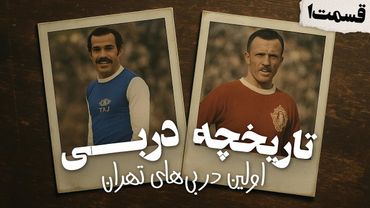 آغاز دربی های تهران و شروع نبرد سرخابی ها | تاریخچه دربی