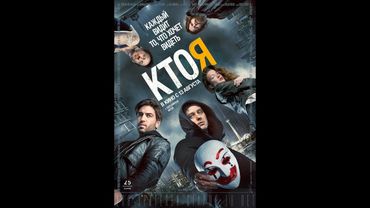 Фильм про Хакеров — «КТО Я» 2018 (полная версия)  |  BluRay HD 1080p @60FPS  |  смотреть онлайн