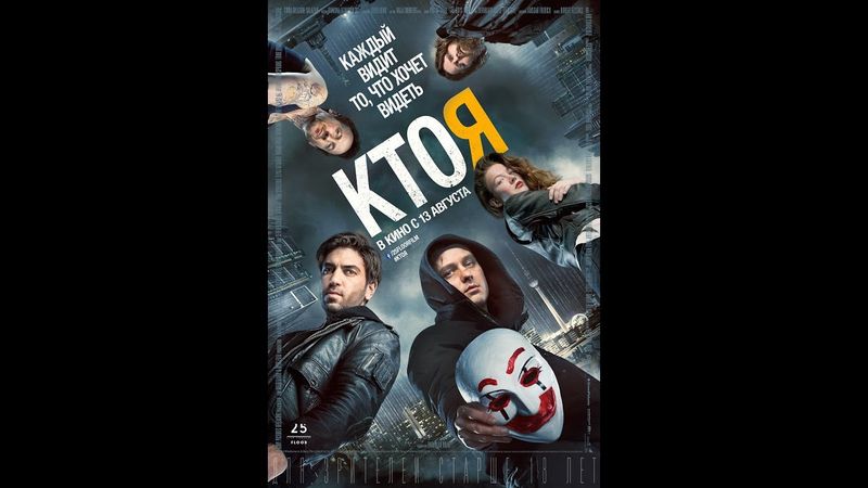 Фильм про Хакеров — «КТО Я» 2018 (полная версия)  |  BluRay HD 1080p @60FPS  |  смотреть онлайн