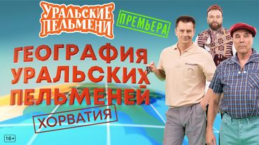 География Уральских Пельменей - Хорватия – Уральские Пельмени
