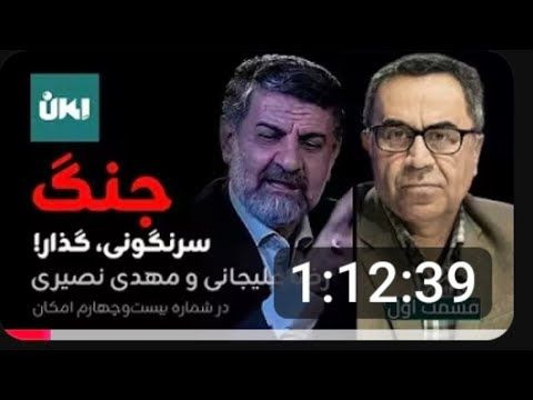 مناظره داغ و چالشی نصیری و علیجانی/ بخش اول