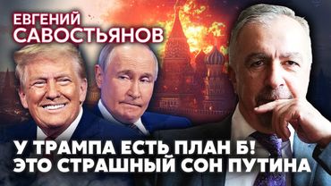 САВОСТЬЯНОВ. Трамп ОТПРАВИТ ПИЛОТОВ США В УКРАИНУ под видом ЧВК! Быстрая остановка войны по указу Си