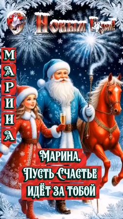 #МАРИНА #СНОВЫМГОДОМ