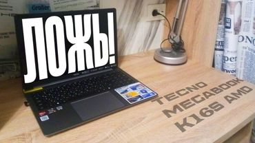 ЛЖИВЫЙ обзор TECNO MEGABOOK K16S AMD, так ли он хорош на самом деле?