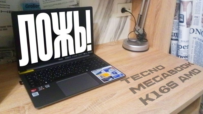 ЛЖИВЫЙ обзор TECNO MEGABOOK K16S AMD, так ли он хорош на самом деле?