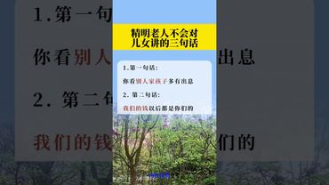 《老祖宗的智慧》你知道嗎？！精明的老人不會對兒女講的這三句話！#人生感悟 #正能量 #玄學 #老人言 #老祖宗的智慧 #玄學 #為人處事 #老人言受益一生 #傳承文化 #傳統文化 #中華文化