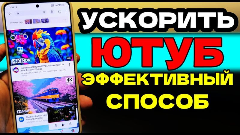 СКОРЕЙ ОБНОВИ ЭТО и YouTube БЫСТРО УСКОРИТСЯ ДО ПРЕДЕЛА! КАК СМОТРЕТЬ ЮТУБ БЕЗ ГЛЮКОВ ЛУЧШИЙ СПОСОБ