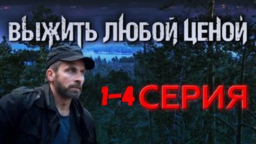 Выжить любой ценой 1-4 серия (2025) НОВЫй РУССКИЙ БОЕВИК 2025 | ДЕТЕКТИВ 2025 ГОДА РУССКИЙ БОЕВИК