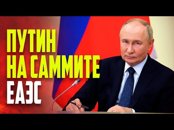 Путин участвует в пленарном заседании ЕАЭС -  ПРЯМАЯ ТРАНСЛЯЦИЯ