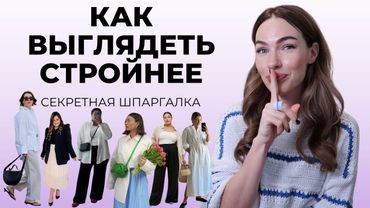 КАК ВЫГЛЯДЕТЬ СТРОЙНО В ОДЕЖДЕ? ГЛАВНЫЕ СЕКРЕТЫ СТИЛИСТОВ