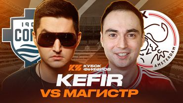 КУБОК ФИФЕРОВ 2025 / КЕФИР VS МАГИСТР / ГРУППОВОЙ ЭТАП 1 ТУР