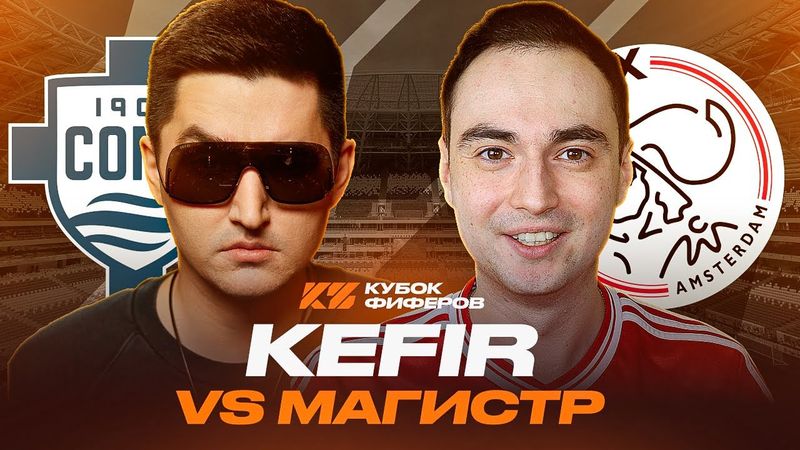 КУБОК ФИФЕРОВ 2025 / КЕФИР VS МАГИСТР / ГРУППОВОЙ ЭТАП 1 ТУР