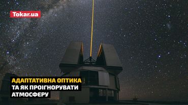 Як працює адаптативна оптика або як проігнорувати атмосферу