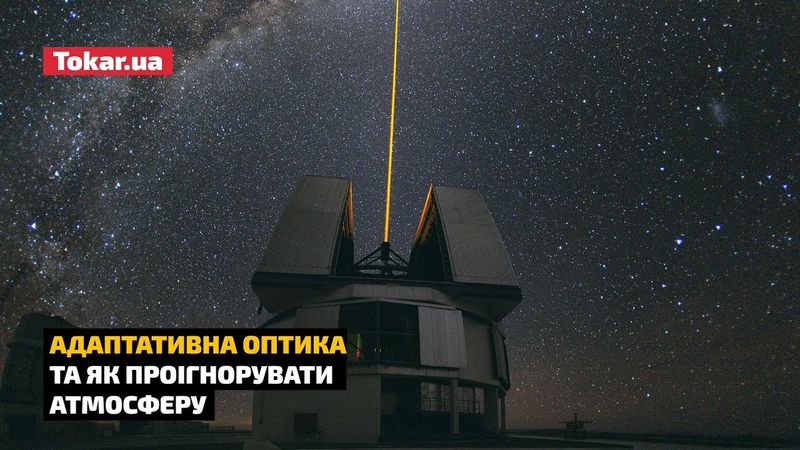 Як працює адаптативна оптика або як проігнорувати атмосферу