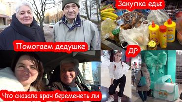 VLOG Закупка продуктов. И для дедушки Вали 87 лет