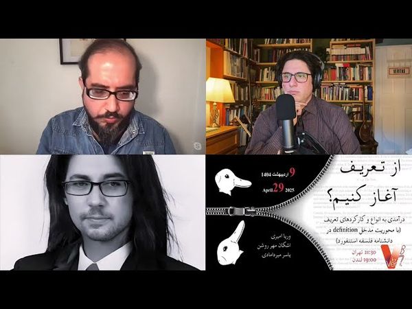 از تعریف آغاز کنیم! وریا امیری، اشکان مهرروشن، یاسر میردامادی