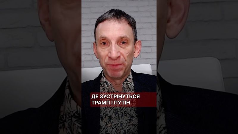 Де зустрінуться Трамп і Путін #портников #трамп #путін #зустріч #емірати #саміт #сша #війна