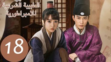 المسلسل الصيني الطبيبة الشرعية للامبراطور "The Imperal Coroner" 18 الحلقة | WeTV