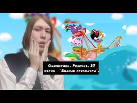 НАВОДНЕНИЕ В ДОЛИНЕ!! Смешарики. 27 серия - "Водные процедуры" | Реакция.