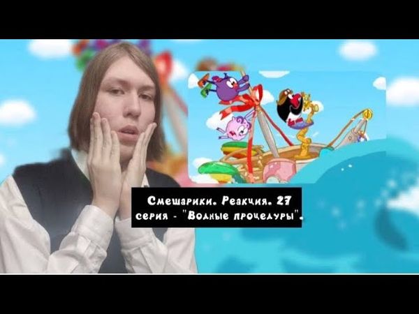 НАВОДНЕНИЕ В ДОЛИНЕ!! Смешарики. 27 серия - "Водные процедуры" | Реакция.