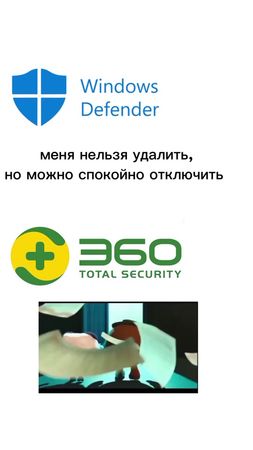 #WindowsDefender #360TotalSecurity #мем #смешарики #комп #игры #безоп...