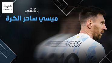 ساحر الكرة.. شاهد | وثائقي "العربية" عن ليونيل ميسي