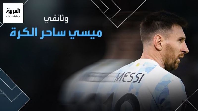 ساحر الكرة.. شاهد | وثائقي "العربية" عن ليونيل ميسي