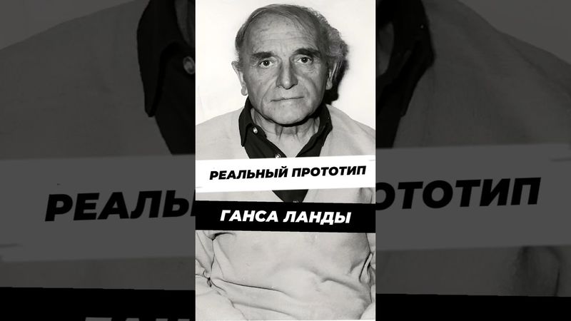 Клаус Барби: реальный прототип Ганса Ланды #научныефакты #история #history #9мая #вов #ланда