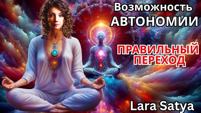 Возможность АВТОНОМИИ. Правильный переход. Lara Satya 🔹Project Bravo🔹
